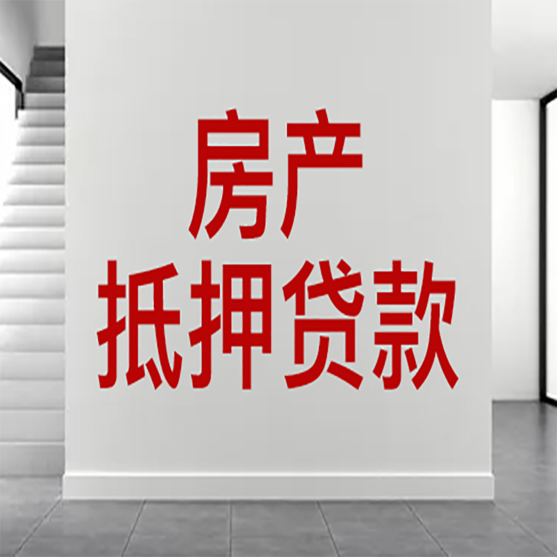 临翔房屋抵押贷款年限|个人住房抵押贷款-具体需要多久